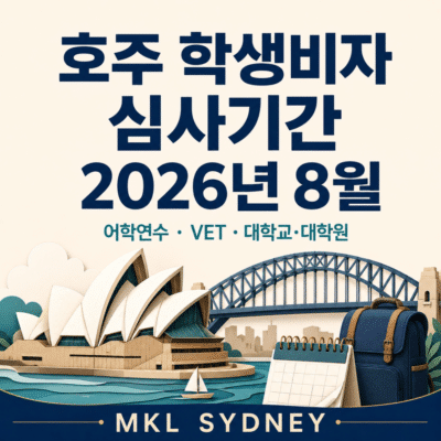 호주 학생비자 심사 기간 (2026년 8월 기준)