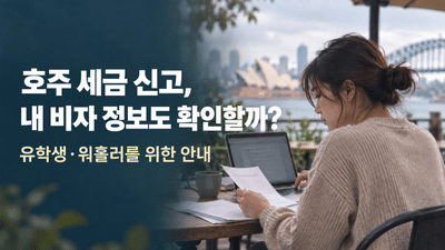 2026 ATO가 내 비자 정보도 볼까? 유학생·워홀러를 위한 안내