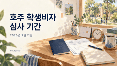 호주 학생비자 심사 기간 (2026년 9월 기준)