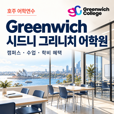 시드니 Greenwich 어학원｜6개 도시 캠퍼스·수업 특징·2026년 10월 프로모션