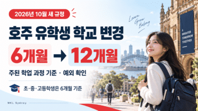 호주 유학생 학교 변경, 6개월에서 12개월로｜2026년 10월 새 규정 쉽게 보기