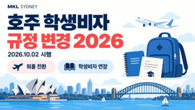 호주 학생비자 규정 변경 2026｜워홀 전환·학생비자 연장 핵심 정리