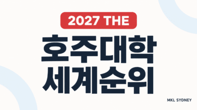 2027 THE 호주대학 세계순위